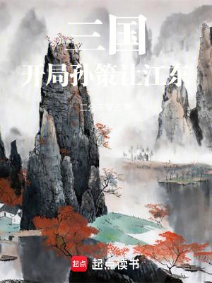 三国开局孙策让江东 二分不等式