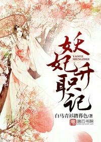 妖妃升职记np全文阅读