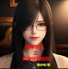 超神学院的女生