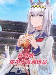 赛马娘成为传奇训练员无删减