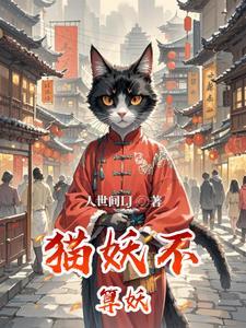 猫妖真实存在吗