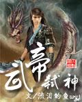 武帝弑神无减删完整版
