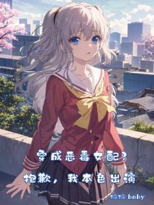 恶毒女配穿成万人迷