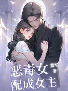 恶毒女配成珍珠[穿书