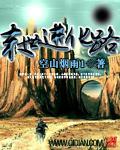 末世进化路txt精校版