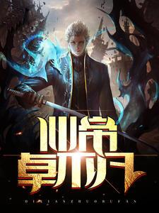 仙帝卓不凡叶子沁结局