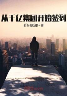 从千亿集团开始签到txt
