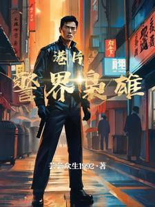 1985警界枭雄txt