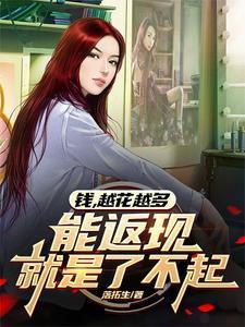 钱是越花越有还是越省越有