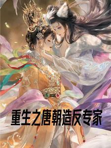 重生末世唐末