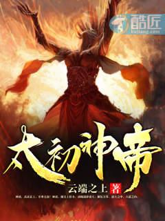 太初神帝txt完整版