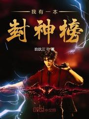 我有一本封神榜 玖玖三电子书