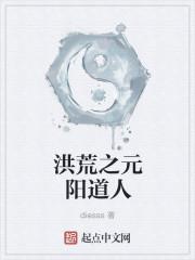 洪荒之阴阳道尊