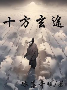 十方玄天武神萧逸