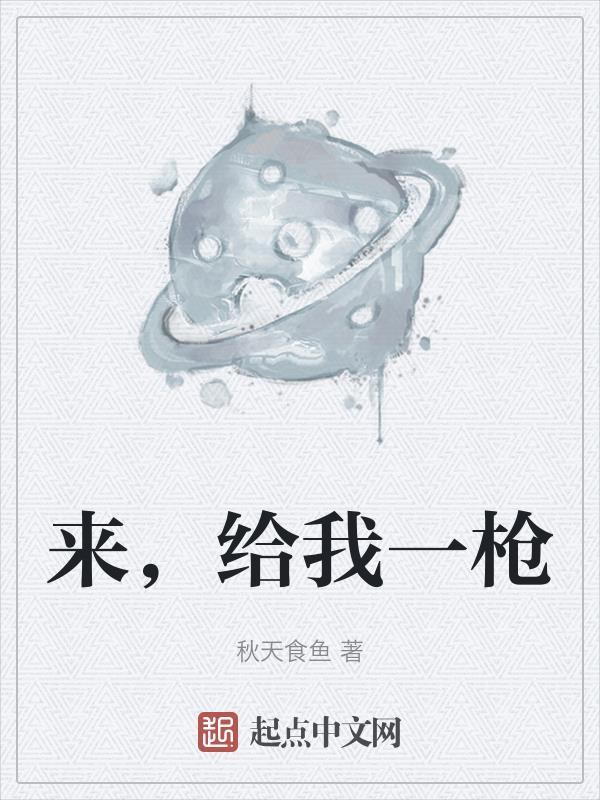 你给了我一枪