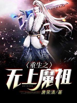 重生之无上魔祖贴吧