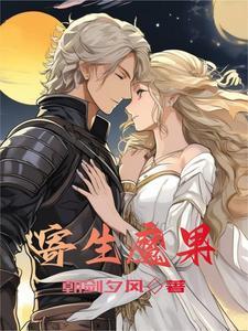 寄生之魔
