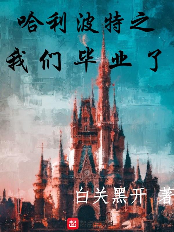 霍格沃茨来了
