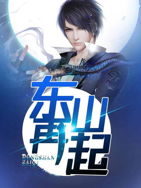 东山再起谢安