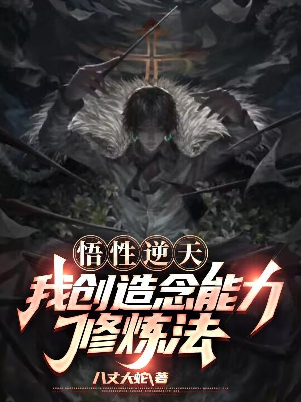 主角悟性自创功法的