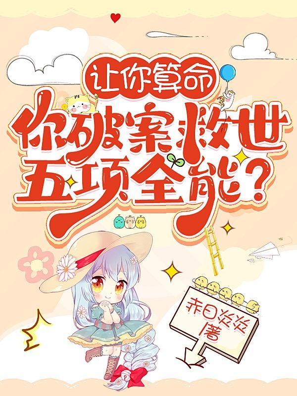 让你算命你破案救世五项全能?
