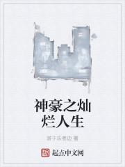 神豪之灿烂人生 游于乐者边TXT