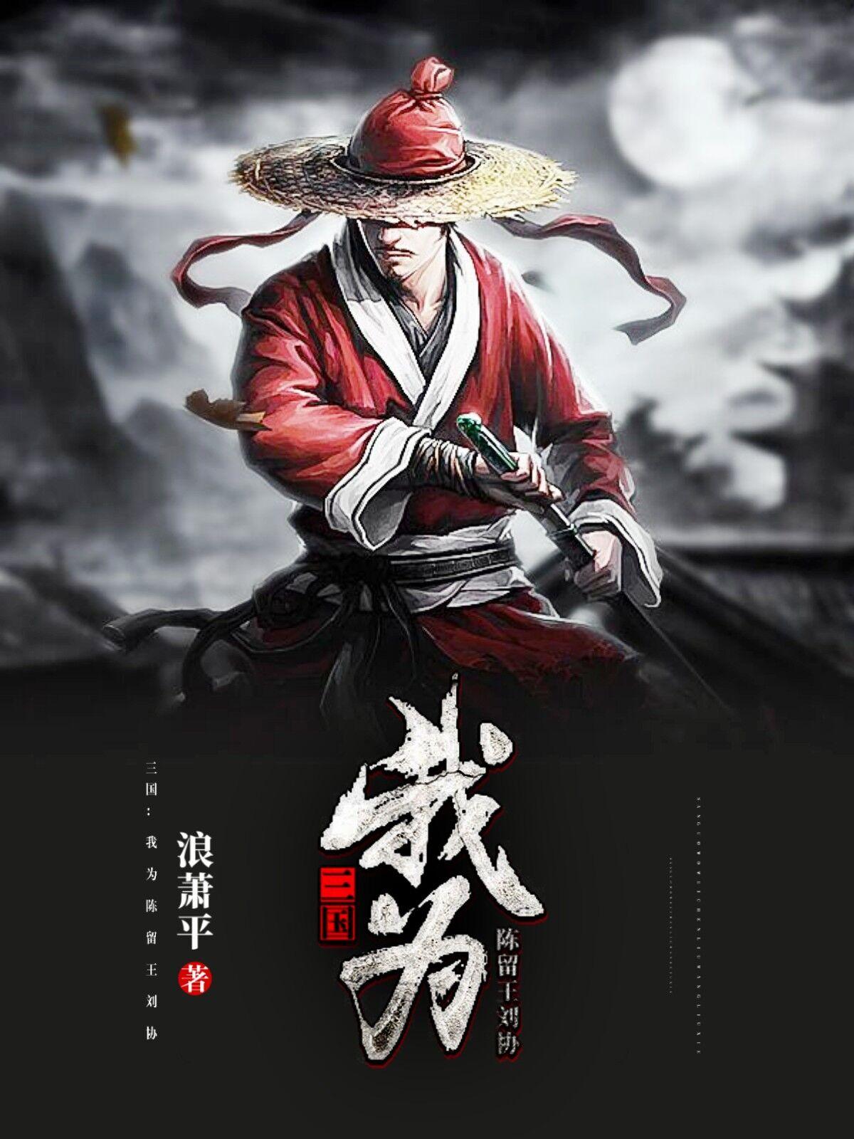 三国我为陈留王刘协