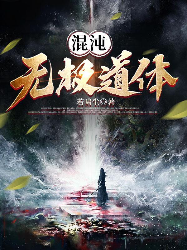 混沌无极改版柳雪柔