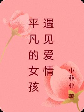 平凡的女孩代表