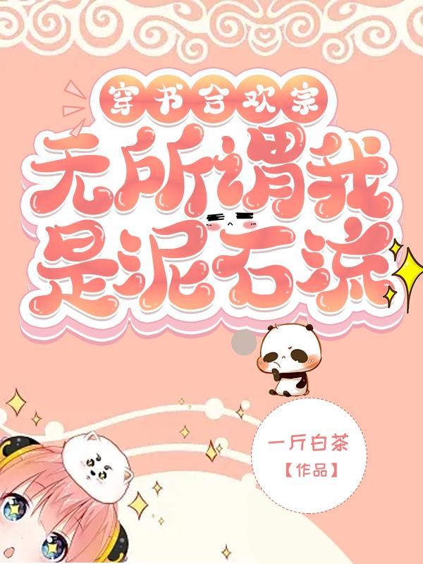 穿书合欢宗?无所谓我是泥石流 一斤白茶