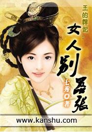 悍女医妃 王爷别惹火