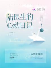 陆医生的心动日记晋江