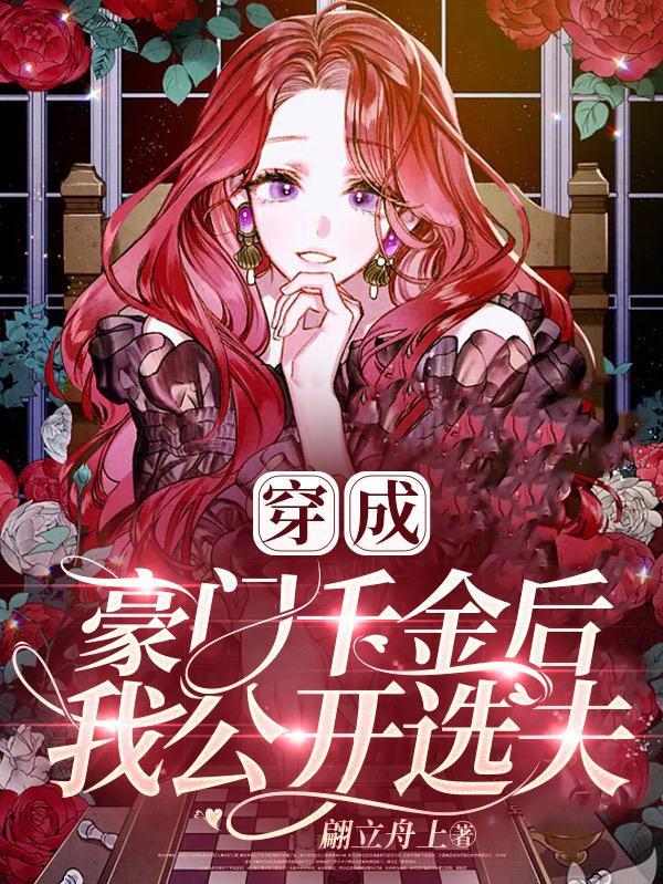我公开选夫人了