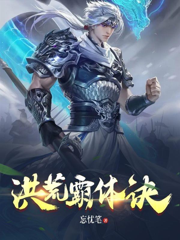 洪荒霸体诀苏寒女主有几个