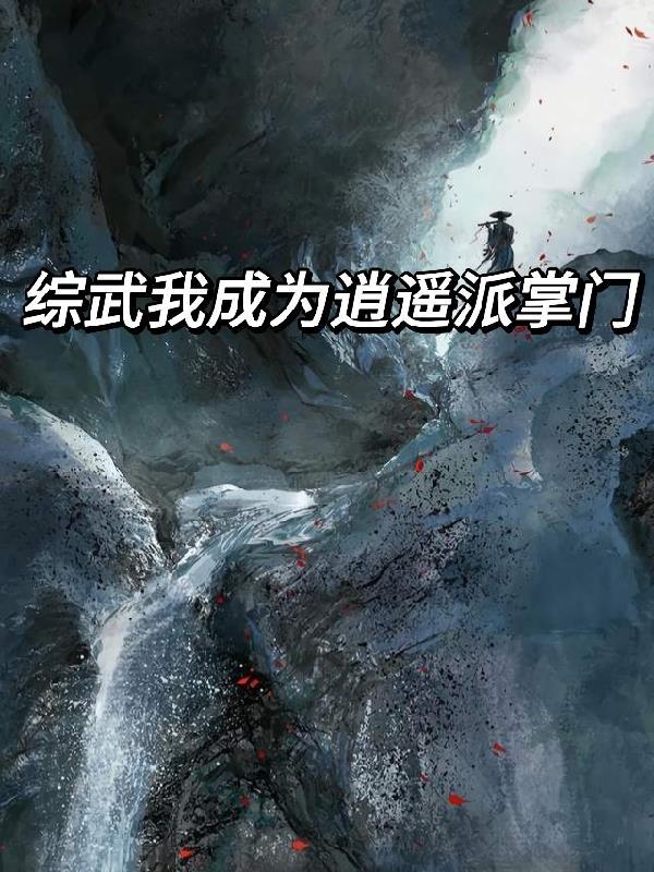 综武侠逍遥