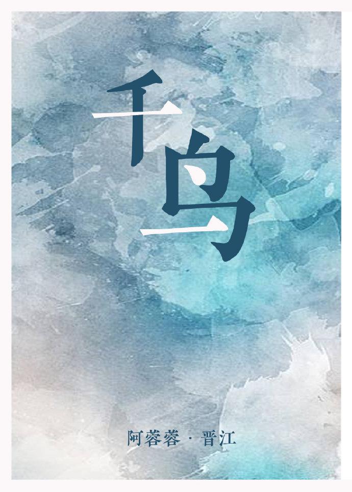 男主不休与千鸟