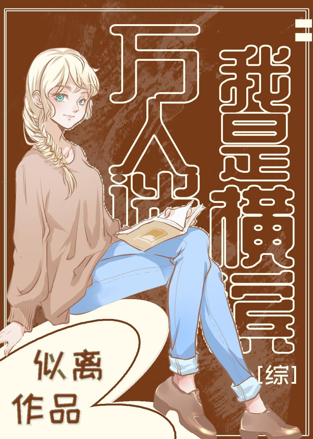 我是如何成为横滨大佬