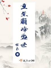 巅峰重生石