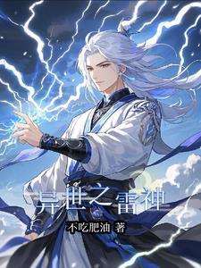 异界之我是雷神