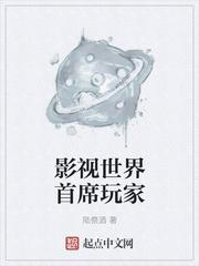 影视世界首席玩家免费观看