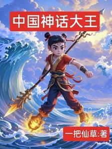 中国神话大全