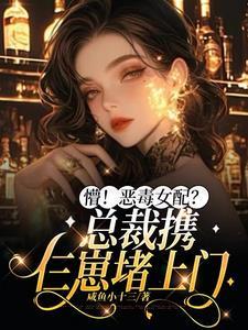女主扮演恶毒女配