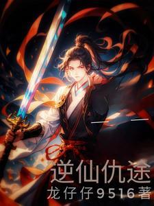 逆仙录
