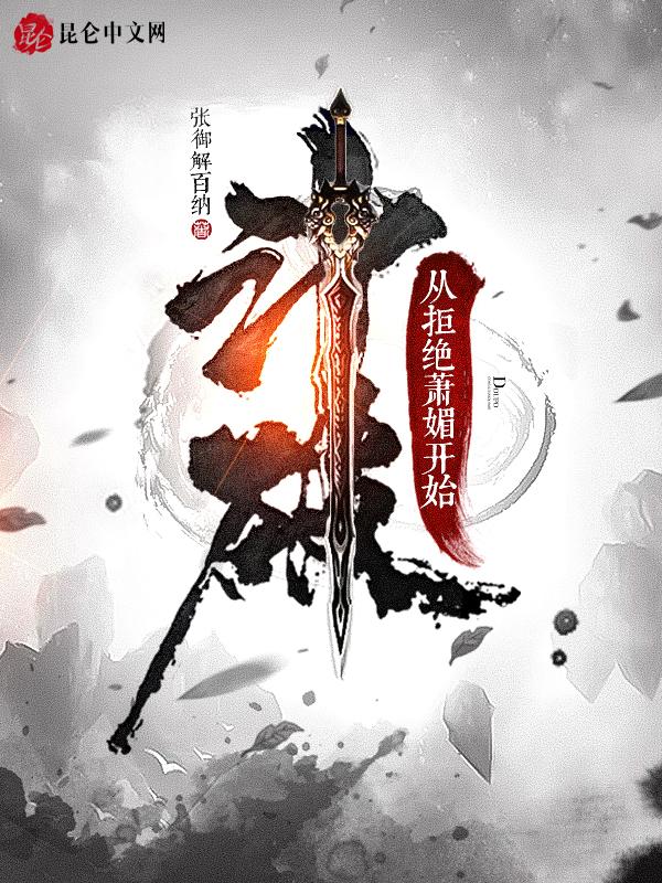 斗破从拒绝萧媚开始张御解百纳