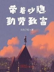 带着砂隐勤劳致富只为了吃