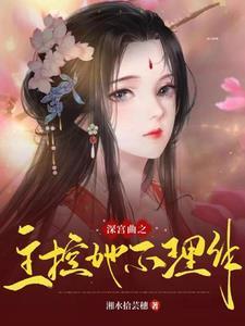 深宫曲主位有哪些