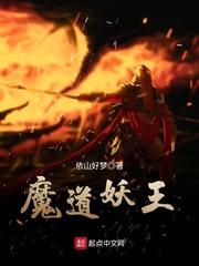 魔道妖王无删减