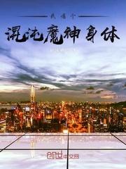 我混沌魔神免费阅读