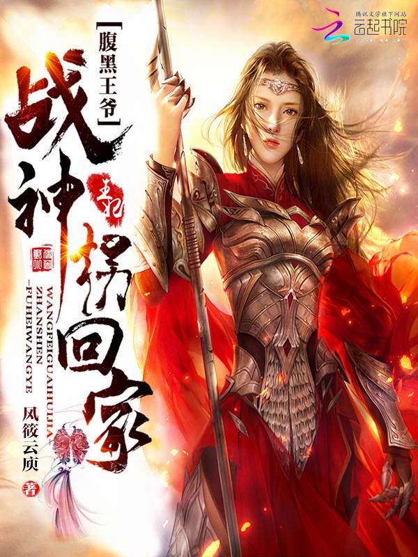 腹黑王爷战神王妃拐回家动态漫