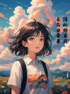 隐藏的自我读后感